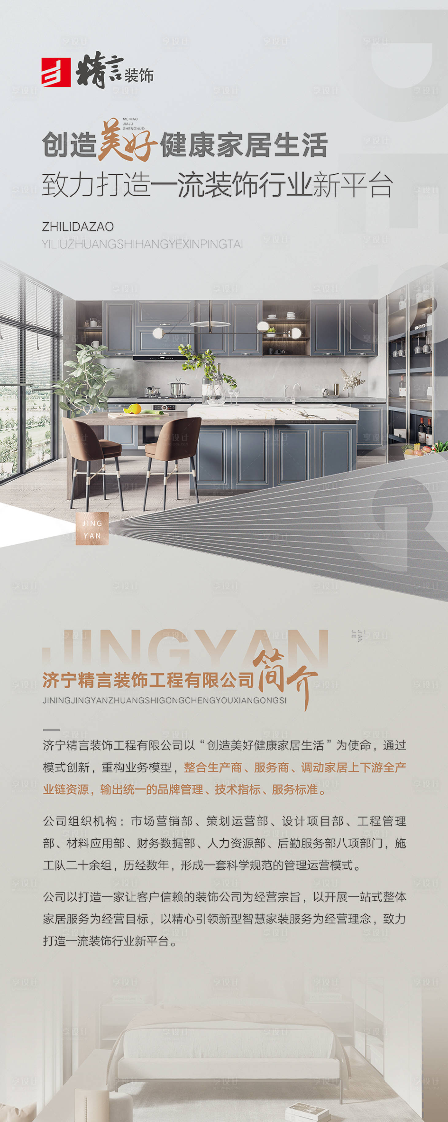 源文件下载【享设计】搜索编号：75380022389984392【企业介绍装饰装修海报 】