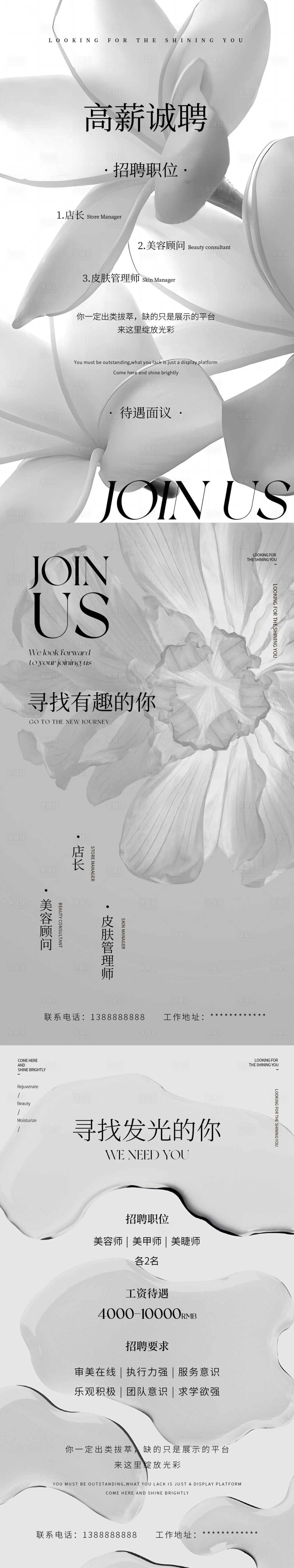 源文件下載【享設(shè)計(jì)】搜索編號(hào)：24480022500926306【美業(yè)招聘海報(bào)】
