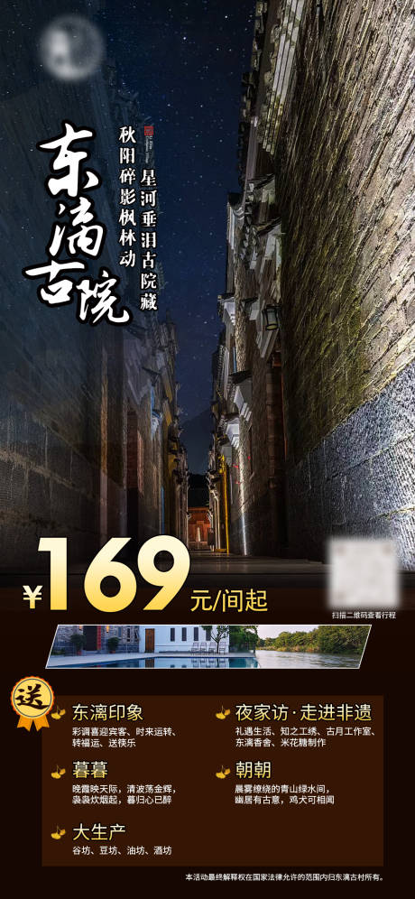 源文件下载【古村特色古院民宿套餐活动海报】编号：65310022708533156