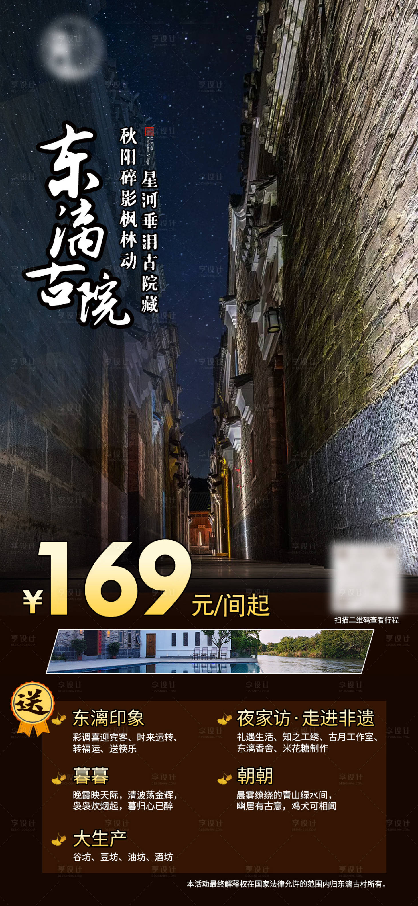 源文件下载【享设计】搜索编号：65310022708533156【古村特色古院民宿套餐活动海报】