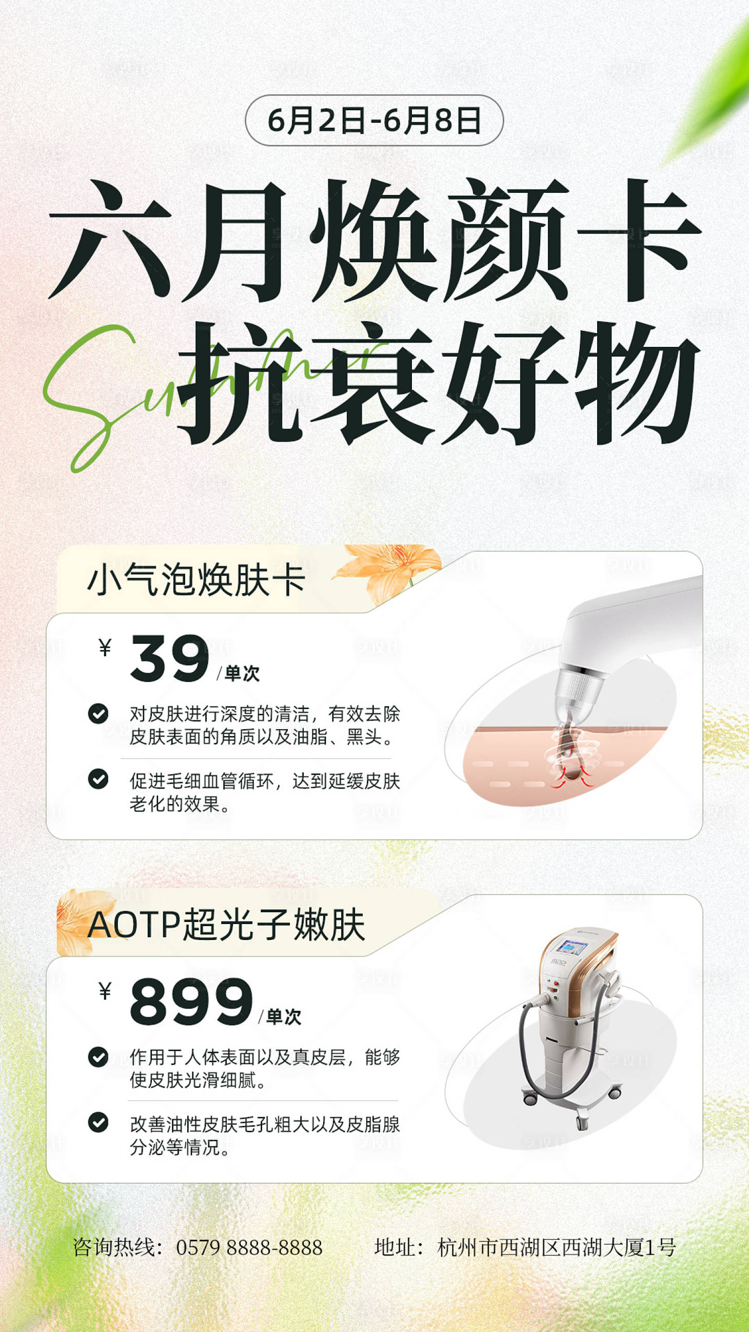 源文件下载【享设计】搜索编号：84620022790803758【美业春日活动海报】