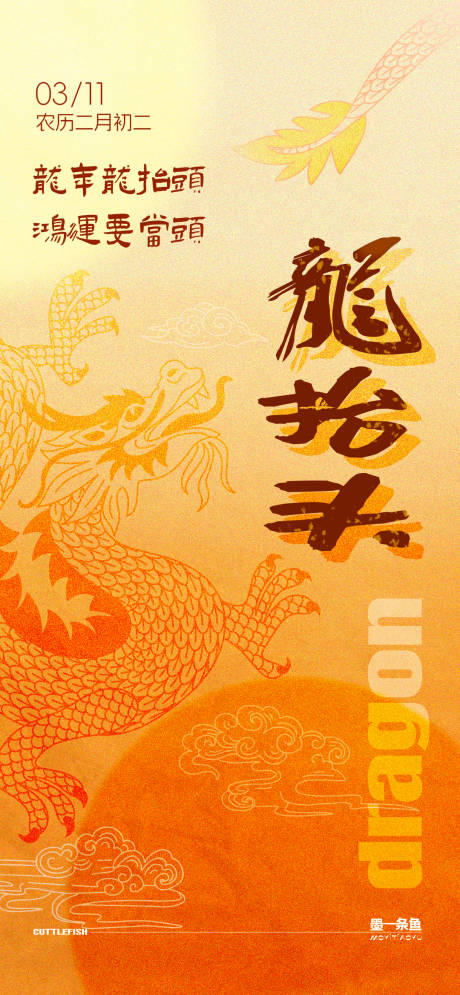 源文件下载【二月二龙抬头海报】编号：60250022395002658