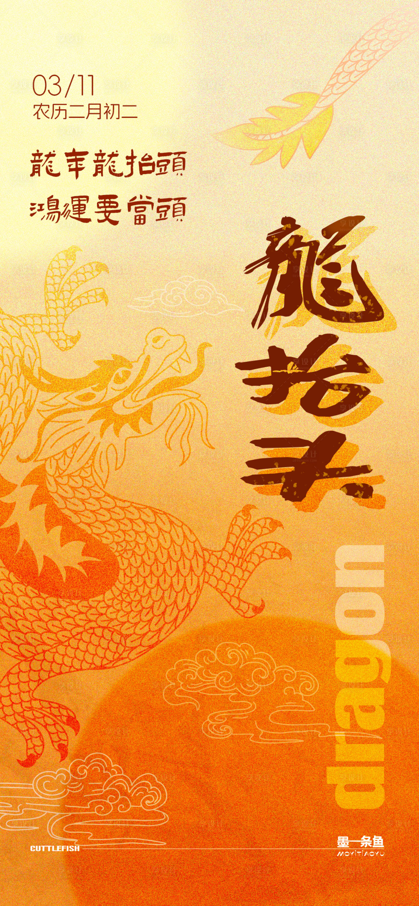 源文件下載【享設(shè)計】搜索編號：60250022395002658【二月二龍?zhí)ь^海報】