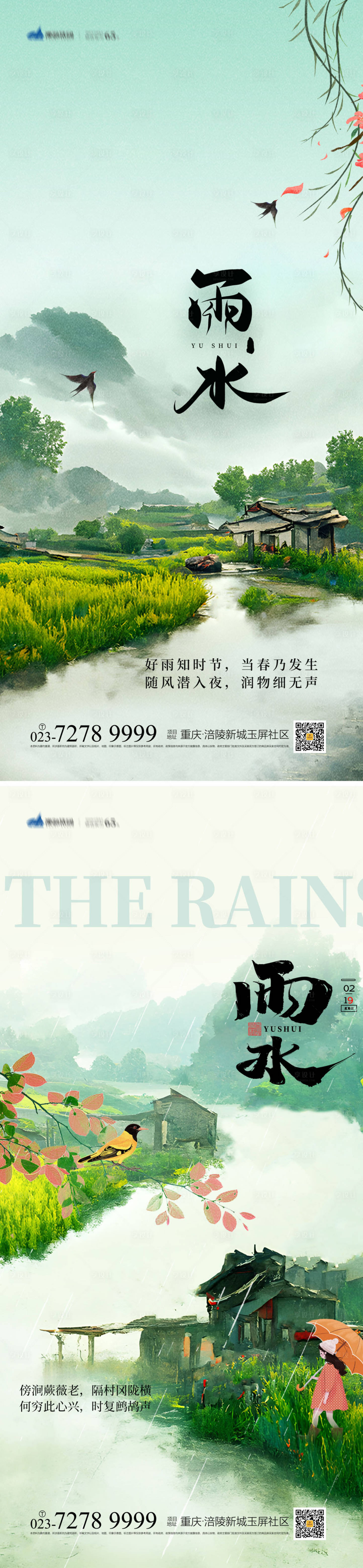 源文件下載【享設計】搜索編號：14620014189978548【雨水節氣海報】