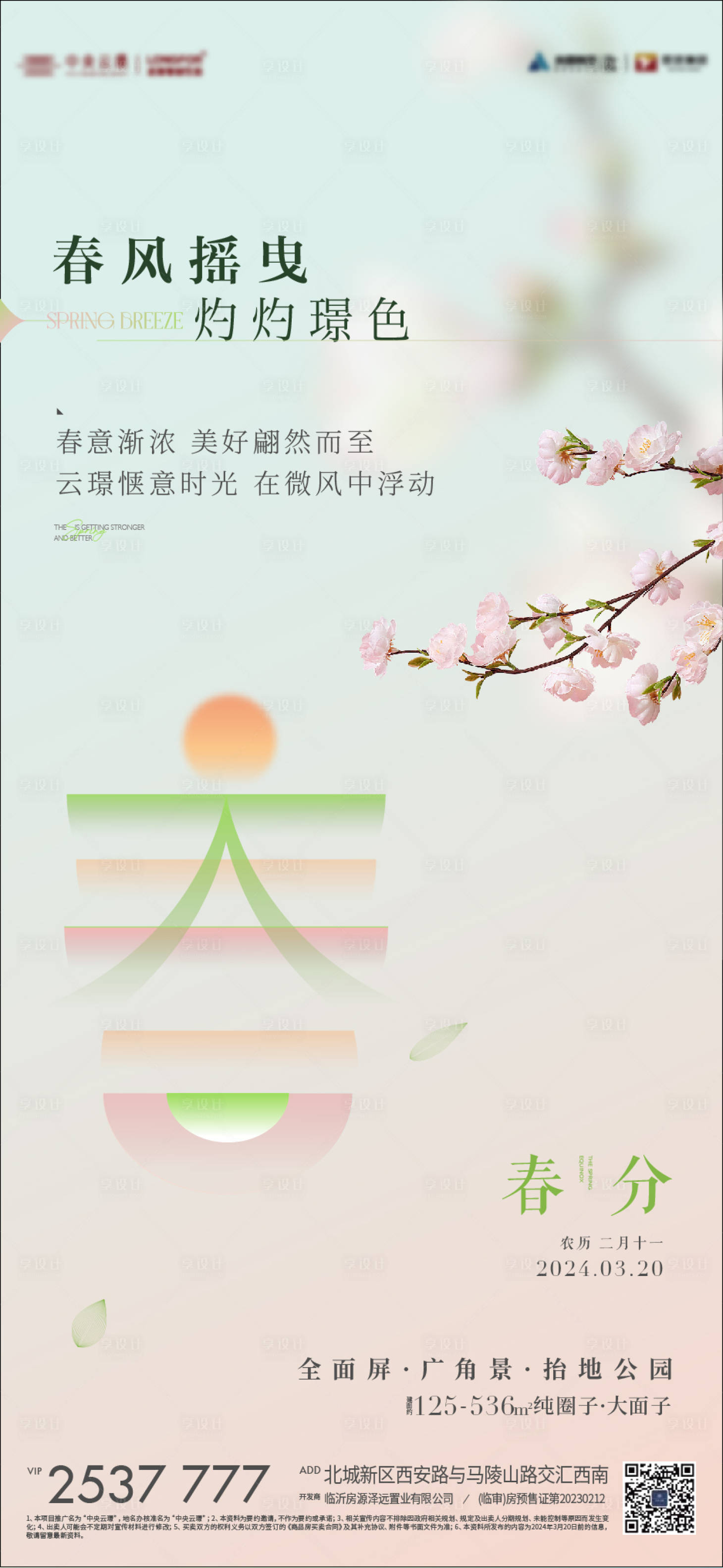 源文件下載【享設(shè)計】搜索編號：14180022878057268【春分海報】