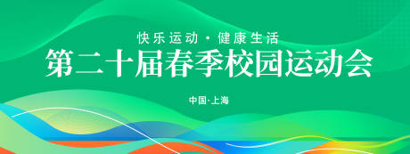 源文件下载【校园运动会活动背景板】编号：46910022940057139