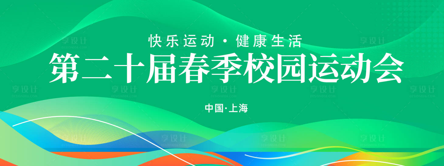 源文件下載【享設(shè)計】搜索編號：46910022940057139【校園運動會活動背景板】