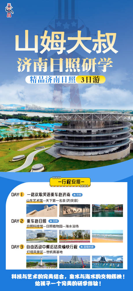 源文件下載【享設計】搜索編號：18310022271669778【濟南日照研學旅游海報】