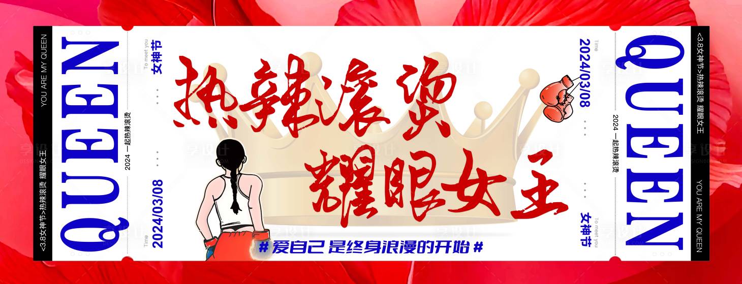 源文件下載【享設計】搜索編號：37410022360962933【三八女神節】