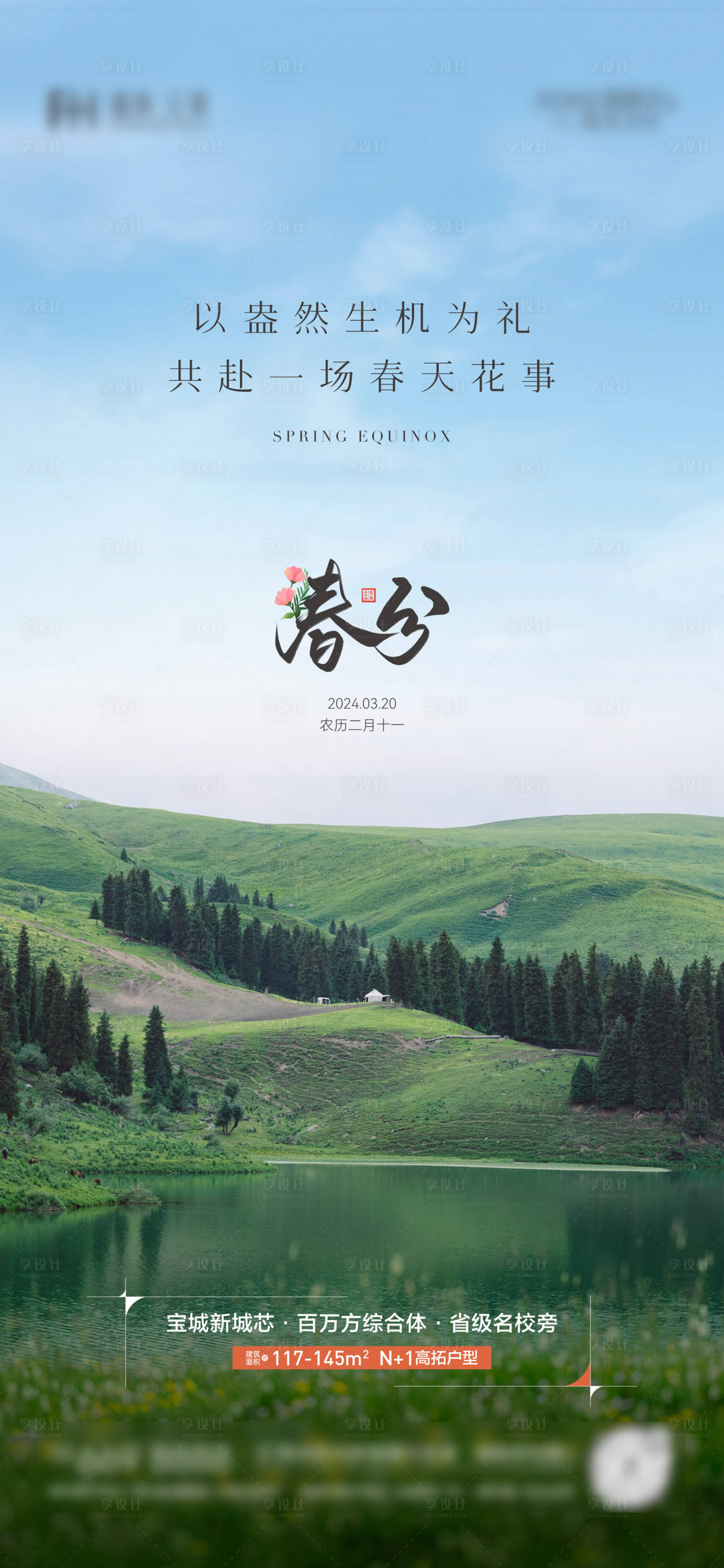 源文件下载【春分节气海报】编号：31710022530833716