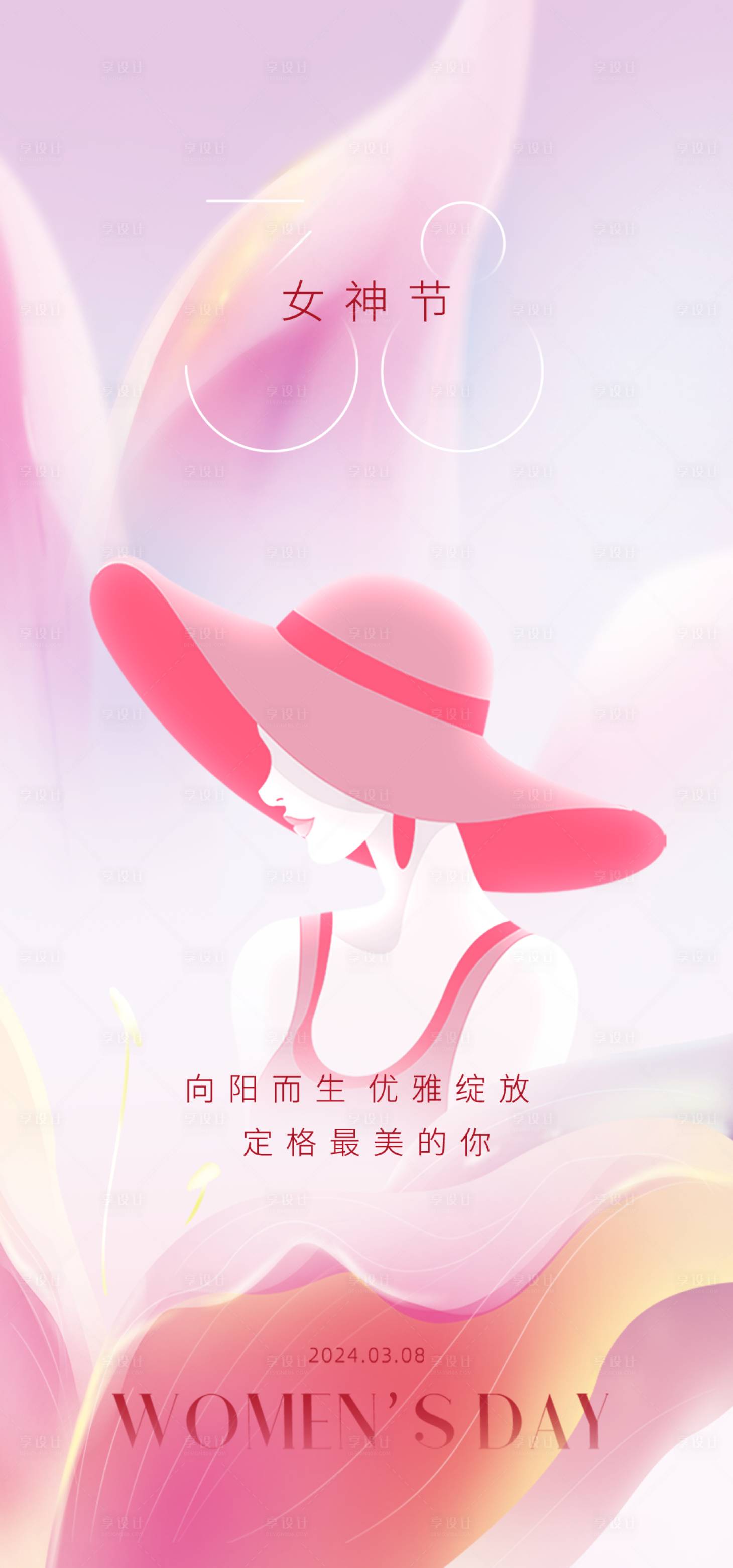 源文件下載【享設計】搜索編號：15940022333631688【女神節海報】