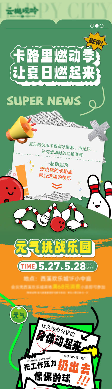 源文件下载【商业暖场活动长图】编号：43320022838629040
