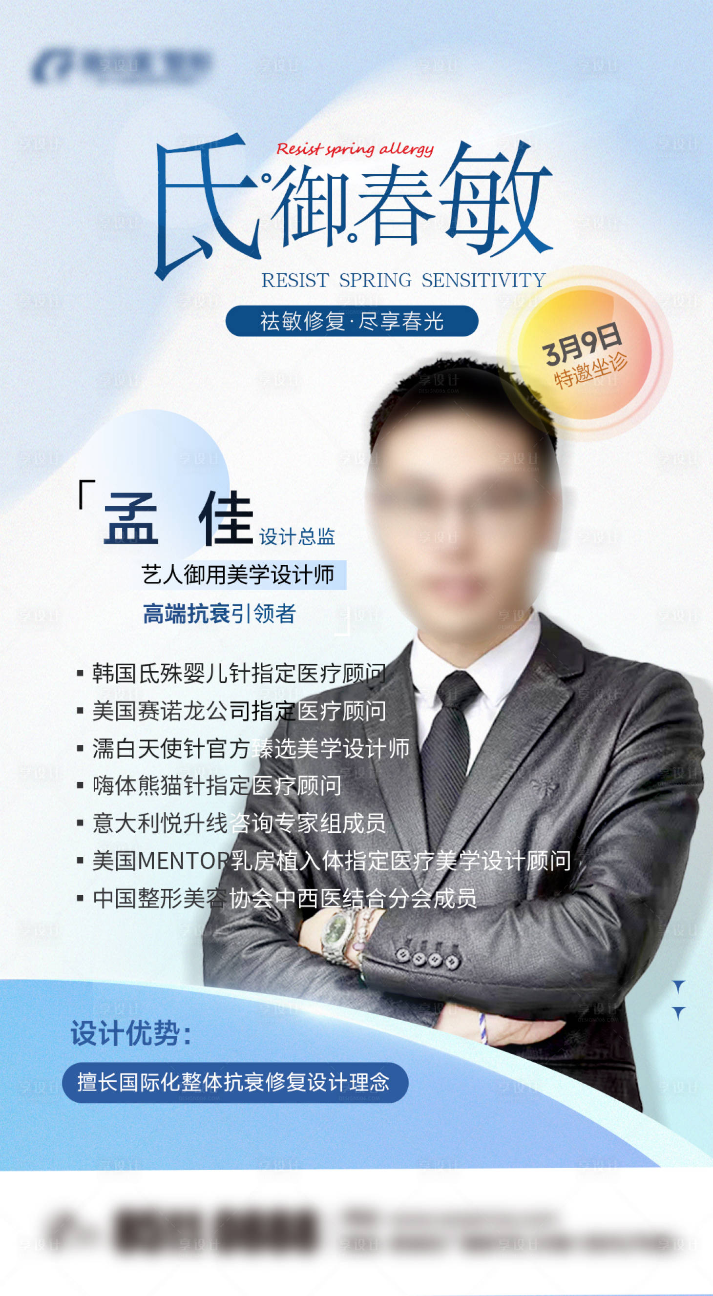 源文件下载【享设计】搜索编号：66370022569031948【医美专家坐诊活动海报】