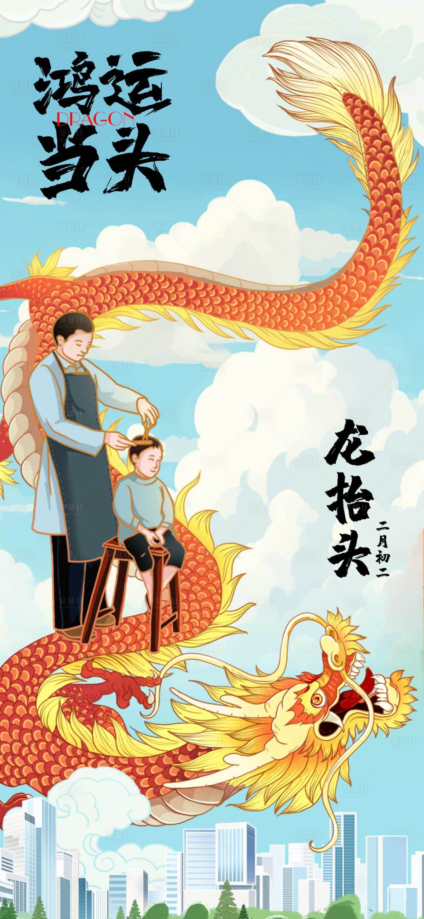 源文件下载【享设计】搜索编号：83630022370428747【龙抬头海报】