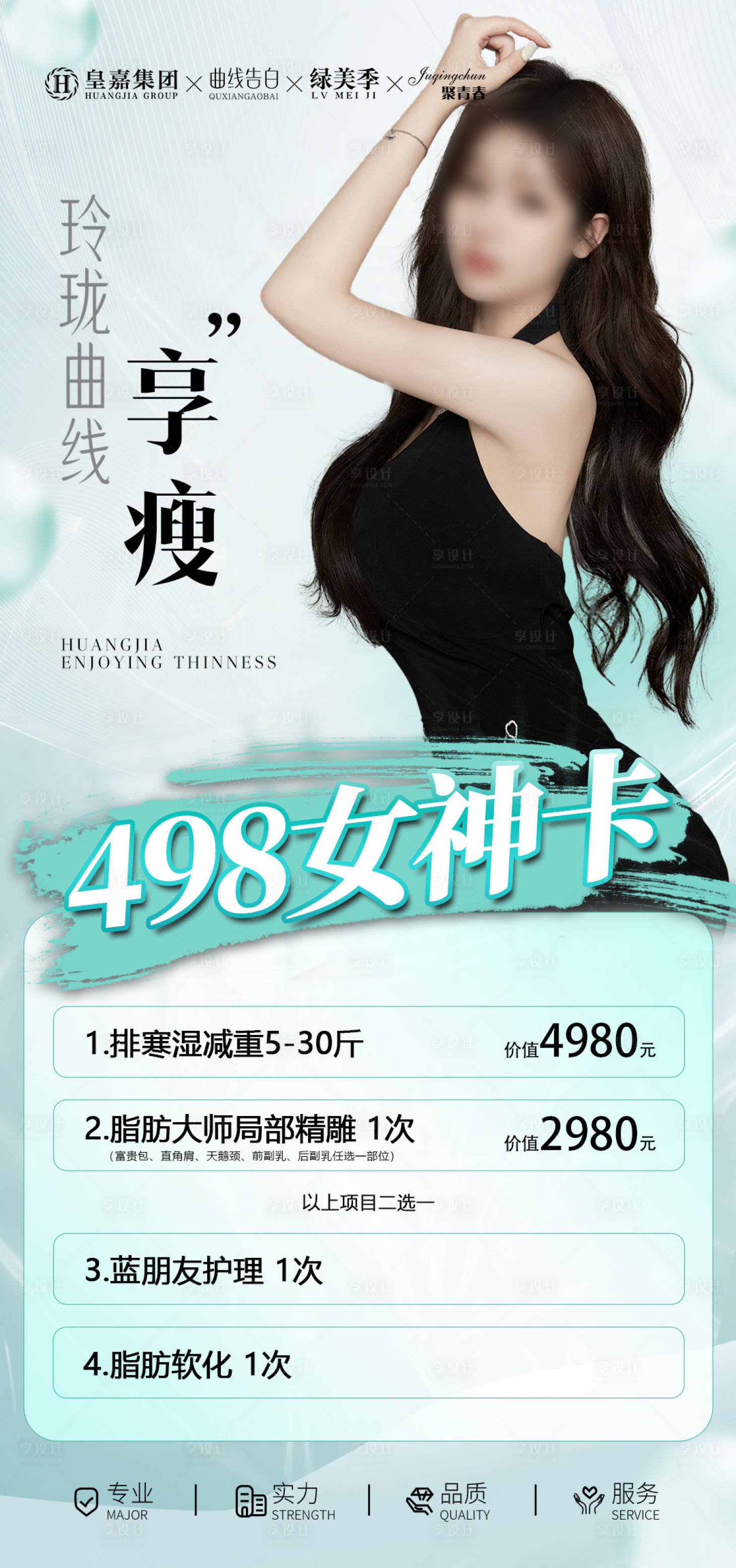 源文件下载【享设计】搜索编号：17180022586453342【医美产品活动卡项海报】