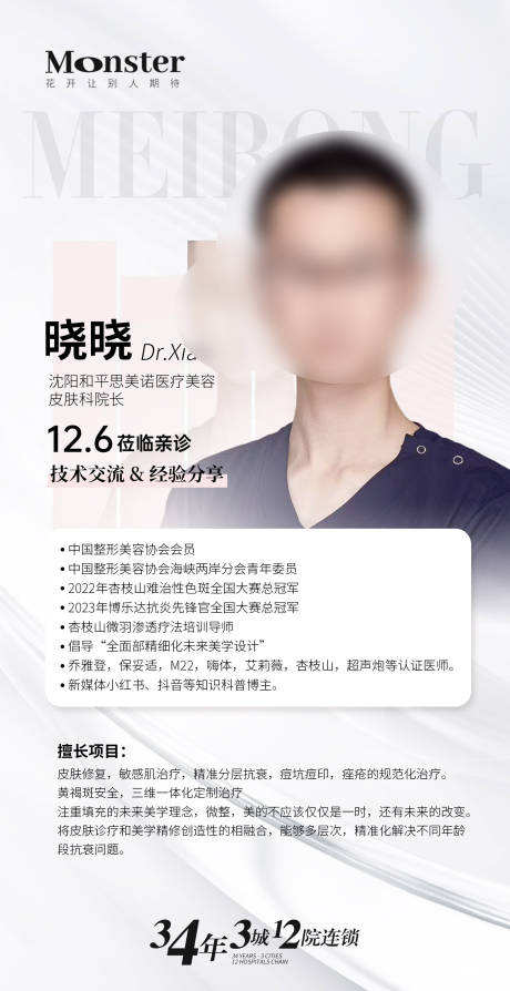 源文件下载【享设计】搜索编号：72010022593124776【医美专家介绍海报】