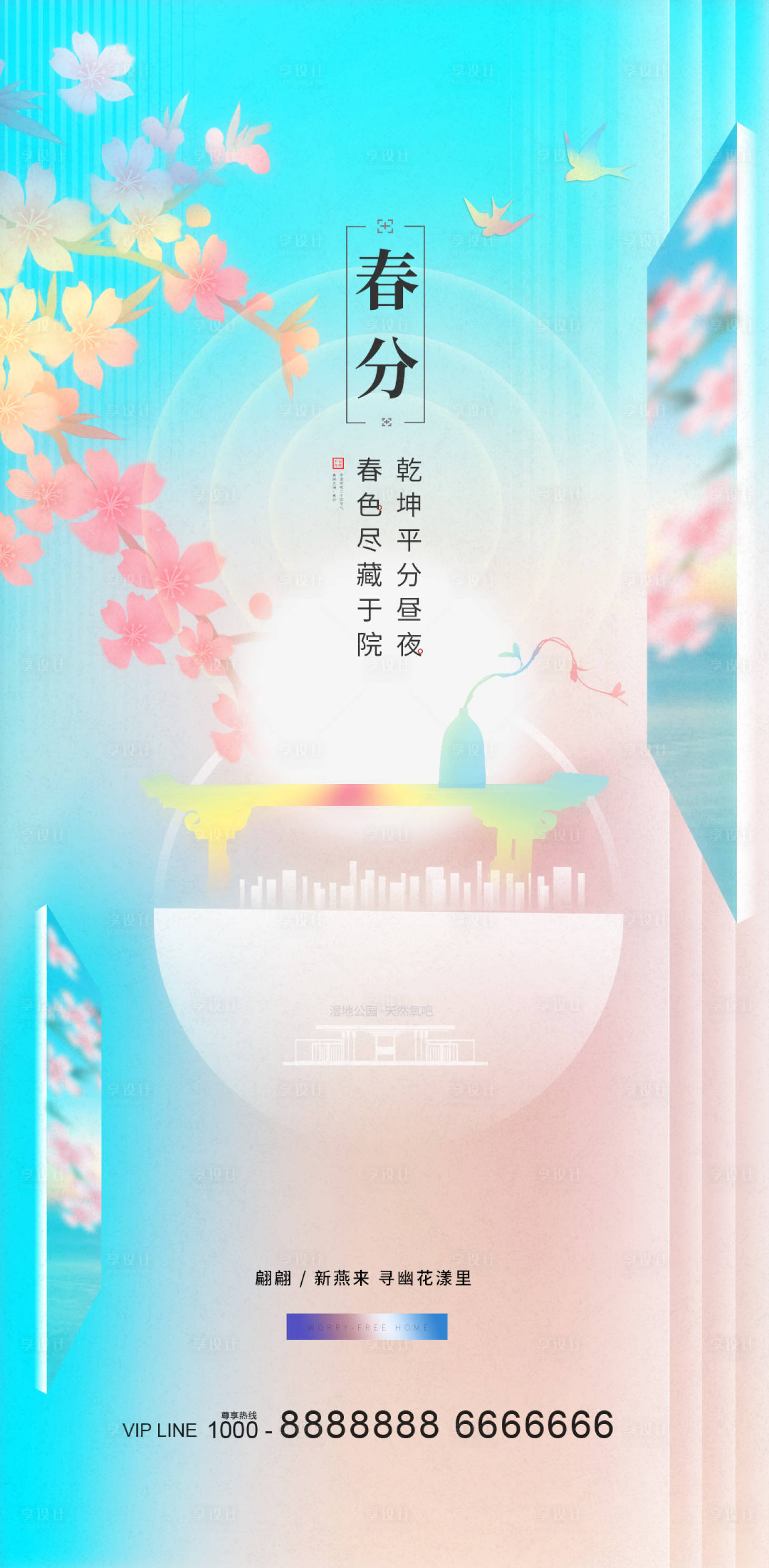源文件下載【享設(shè)計(jì)】搜索編號(hào)：82580022760882186【地產(chǎn)春分節(jié)氣海報(bào)】