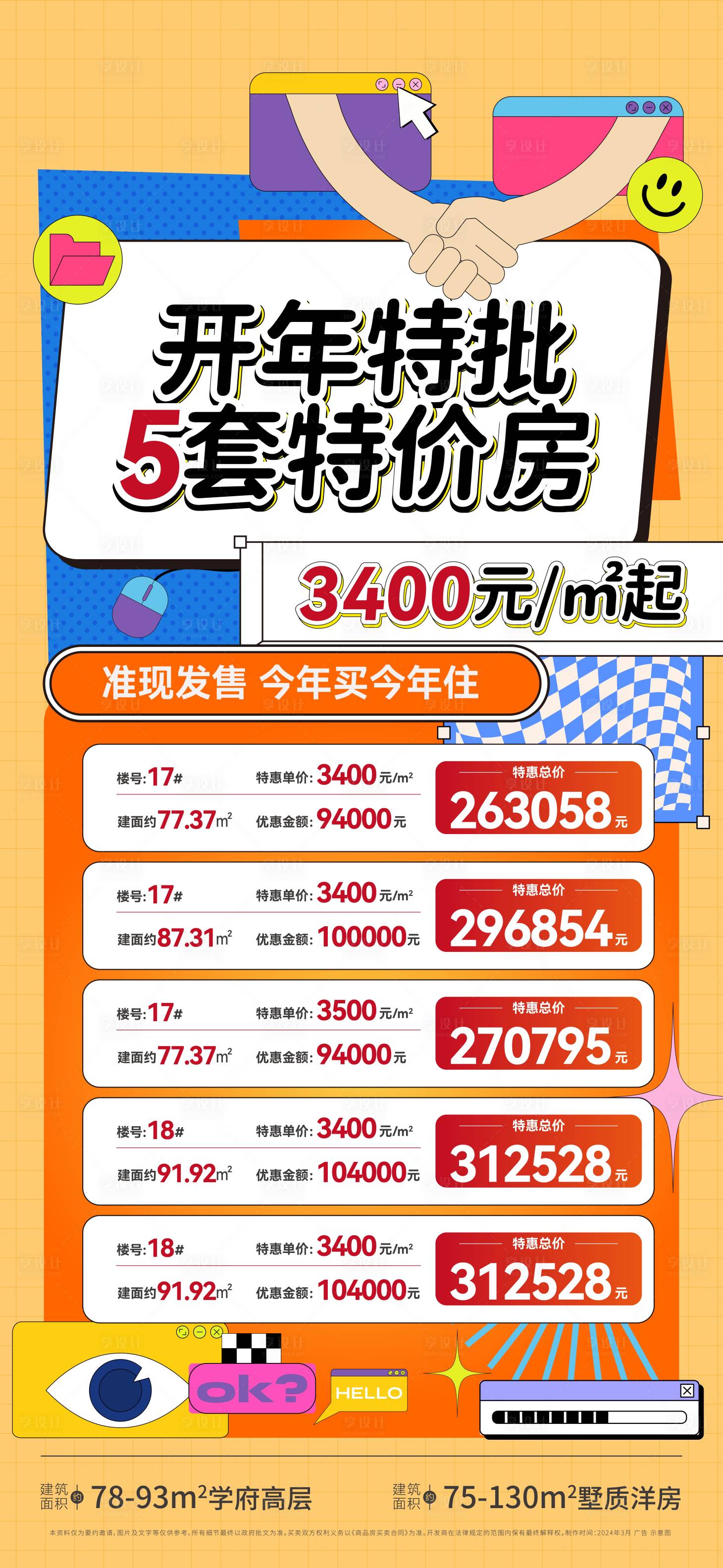 源文件下載【享設(shè)計】搜索編號：70440022783025480【房地產(chǎn)特價房海報】
