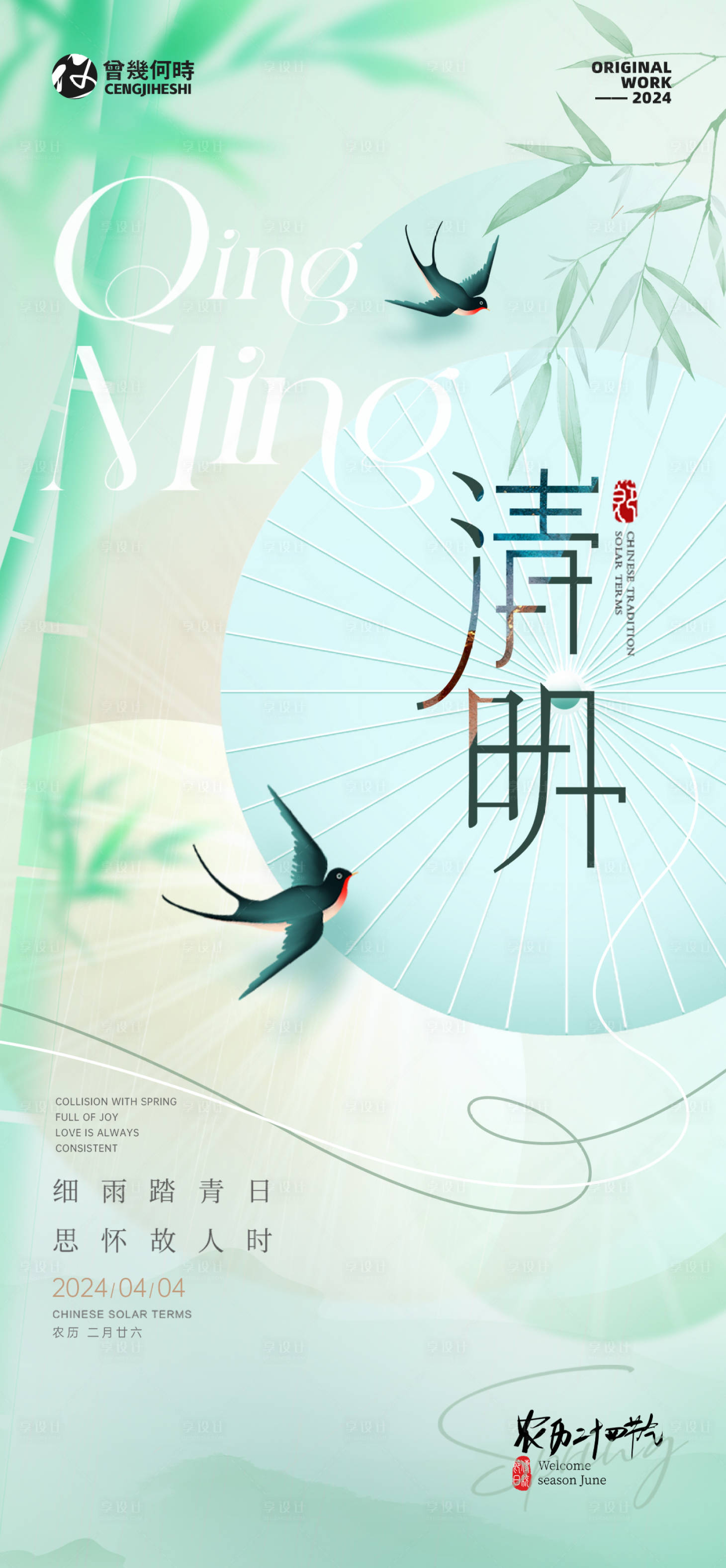 源文件下載【享設計】搜索編號：18580022657271198【清明節氣海報】