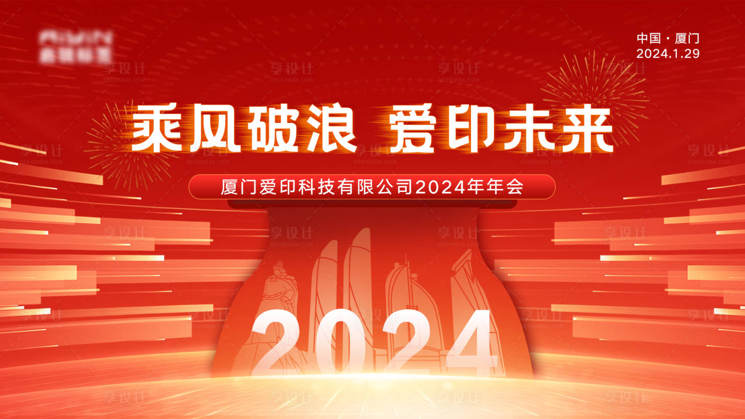 源文件下载【享设计】搜索编号：62570022775815203【年会会议活动背景板】