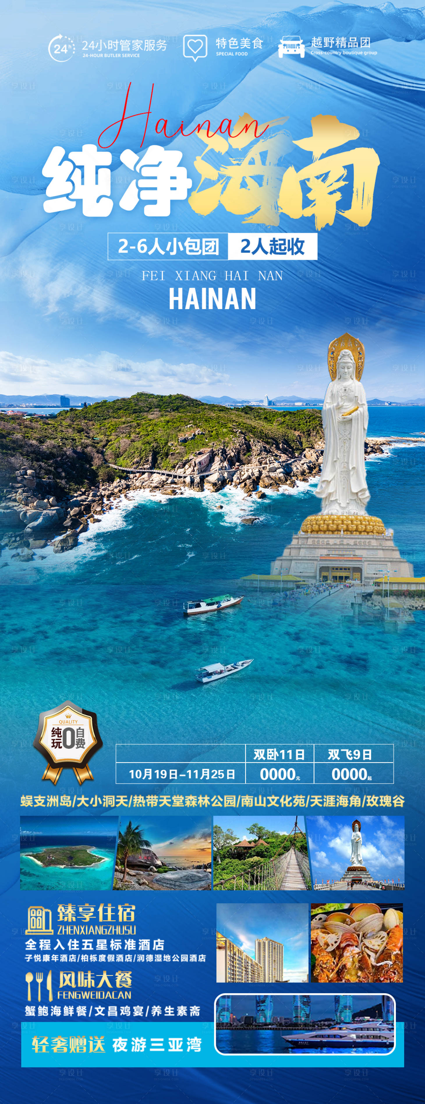 源文件下載【享設計】搜索編號：25610022260232155【純凈海南旅游海報】