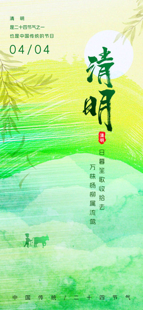 源文件下载【清明节气海报】编号：16680022849978284