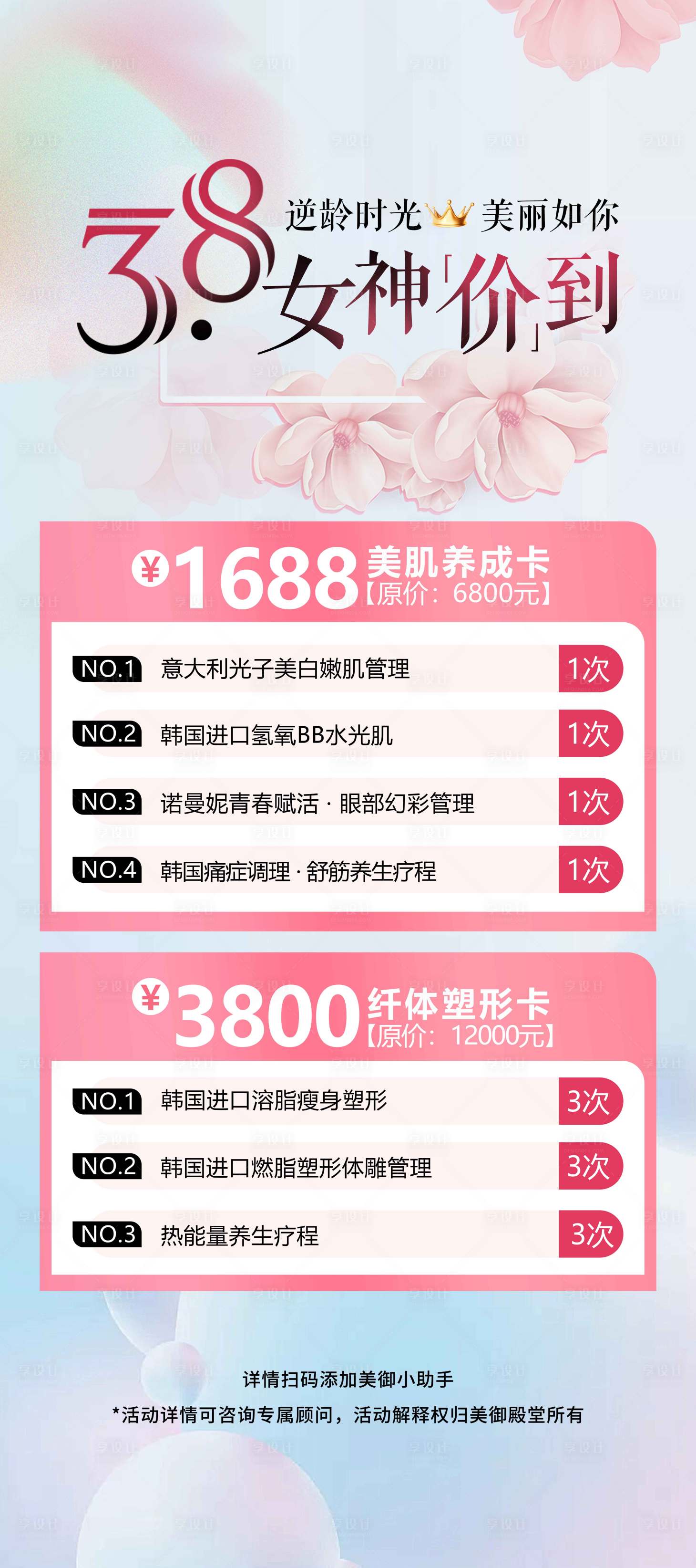 源文件下載【享設(shè)計】搜索編號：29120022780722295【醫(yī)美三八女神節(jié)活動易拉寶】
