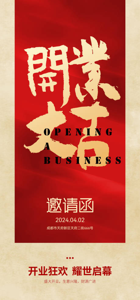 源文件下載【開業(yè)大吉喜慶海報】編號：85640022858452985