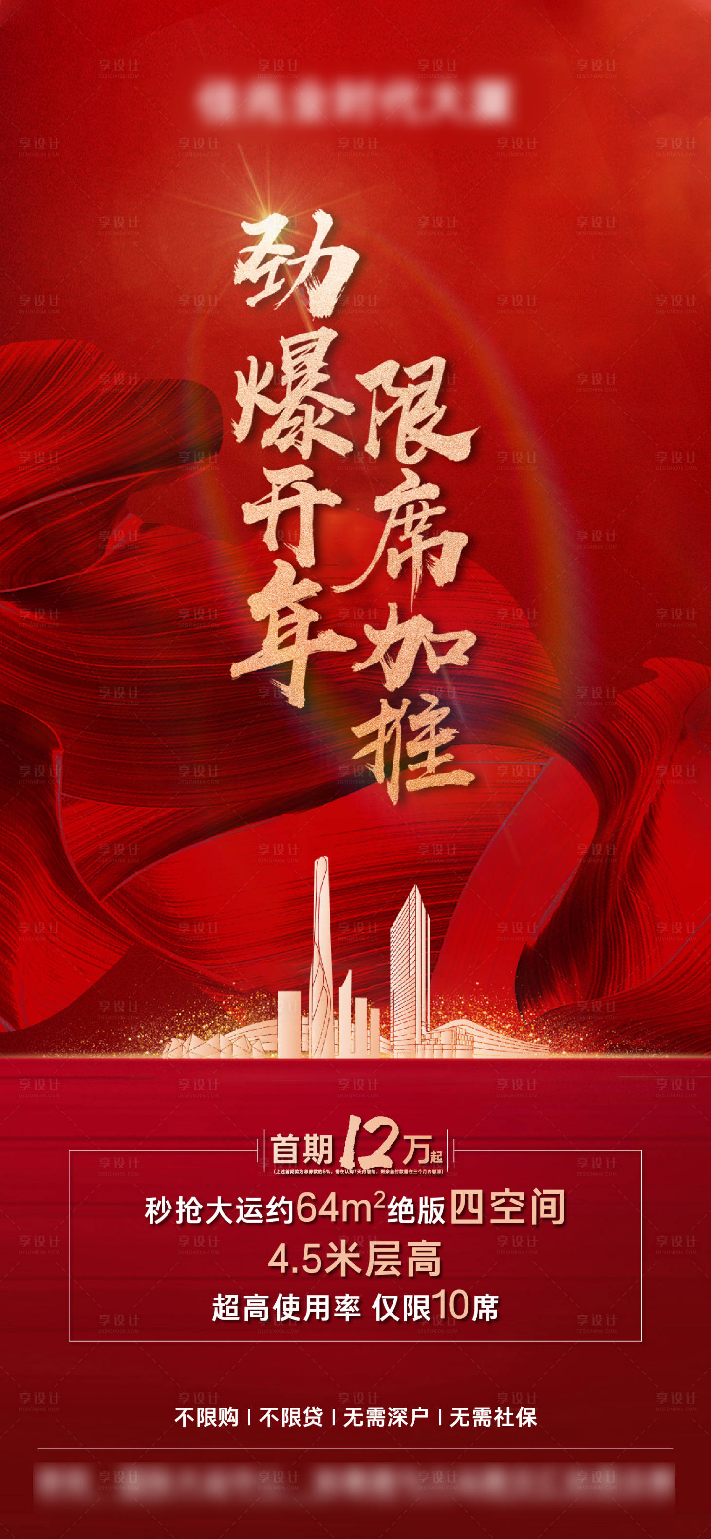源文件下載【享設(shè)計(jì)】搜索編號(hào)：31190022685993600【地產(chǎn)公寓加推海報(bào)】