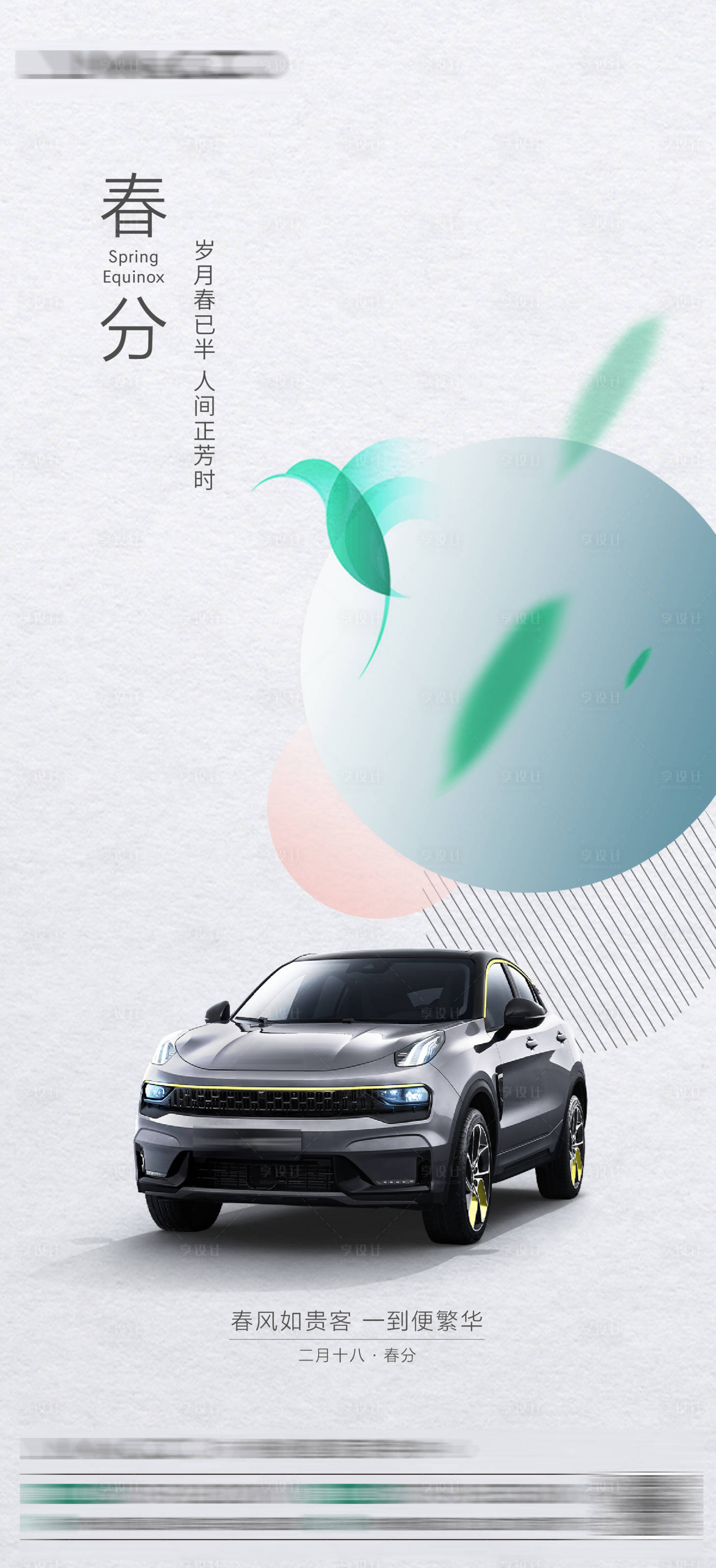源文件下載【汽車春分海報】編號：30420022549523521