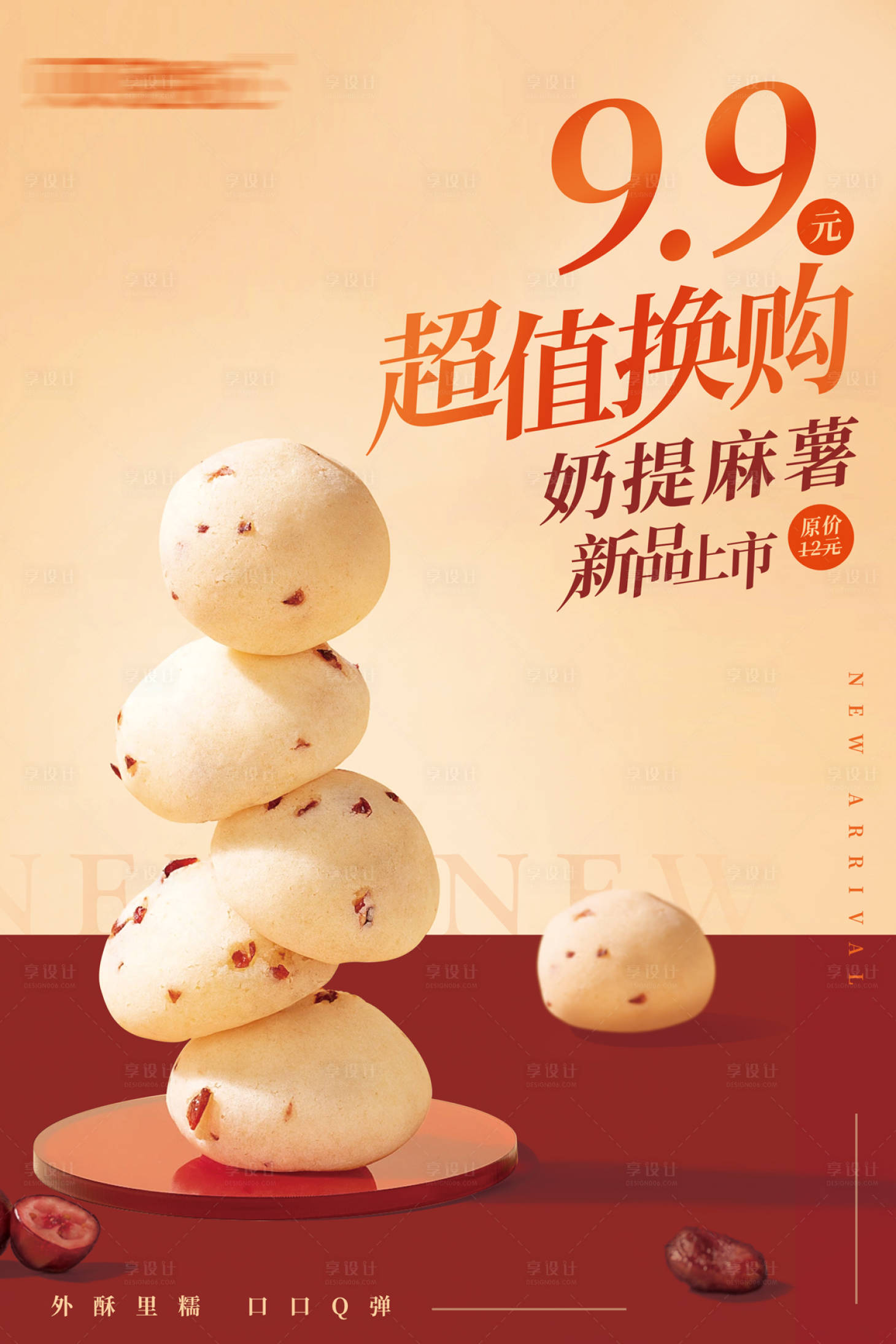 源文件下载【享设计】搜索编号：83970022404023816【奶提麻薯新品上市海报】