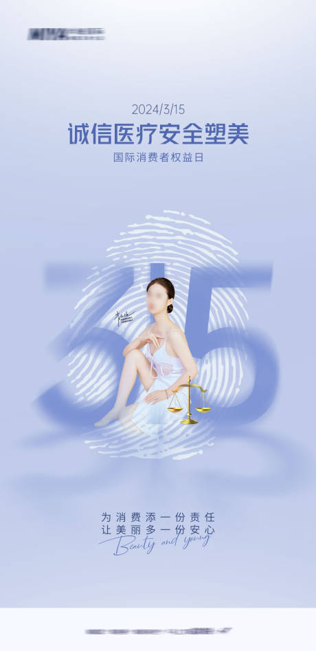 源文件下载【医美315节日海报】编号：56500022511504607