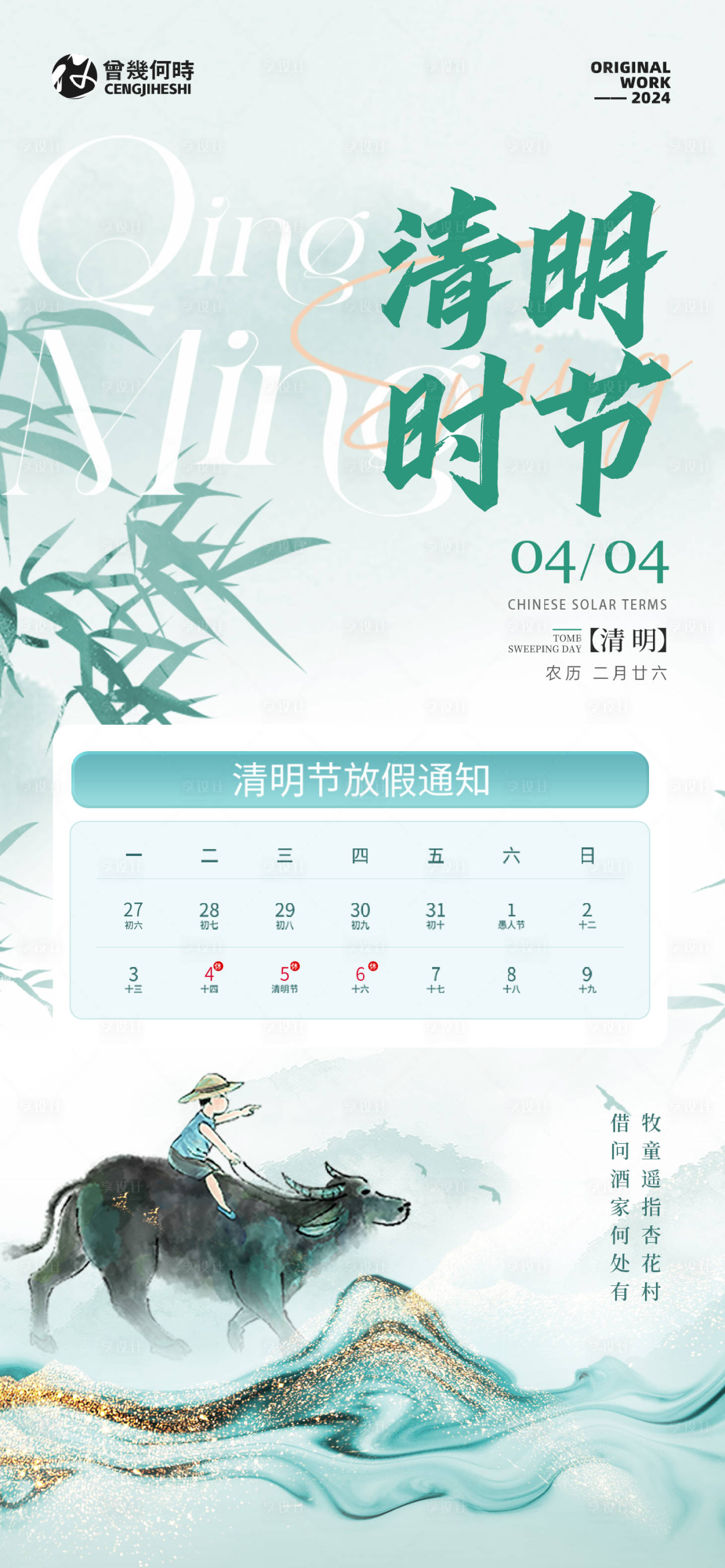 源文件下载【享设计】搜索编号：69190022683233786【清明节放假通知海报】
