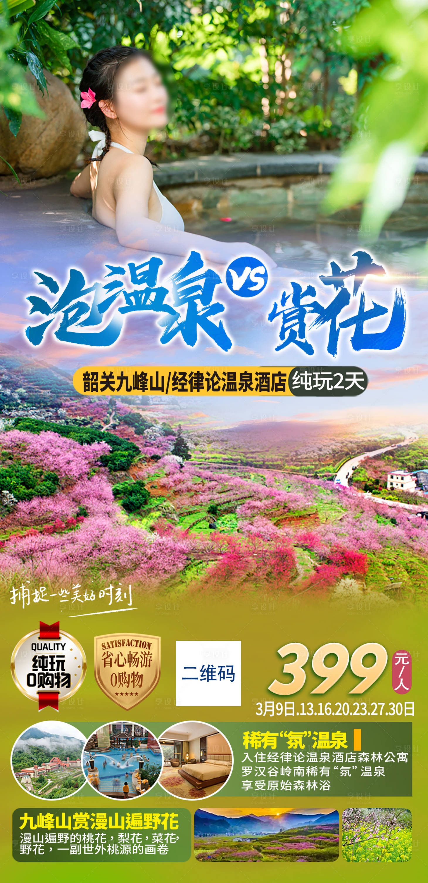 源文件下载【享设计】搜索编号：71390022572912378【赏花温泉旅游海报】