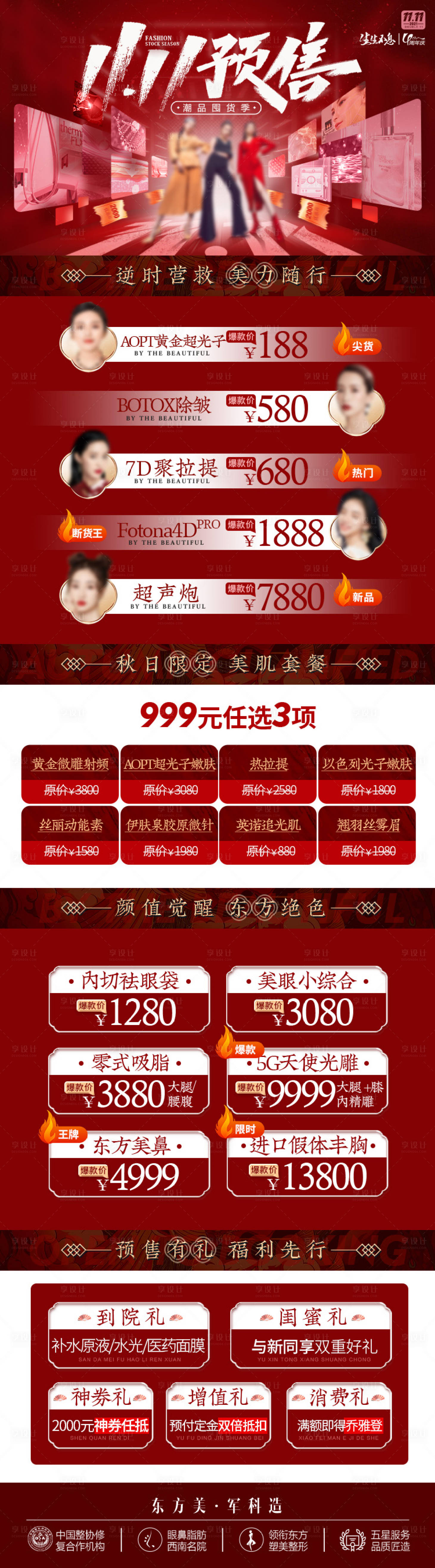 源文件下载【医美双11预售长图】编号：91630022871955735