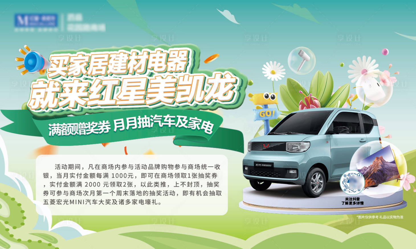 源文件下载【享设计】搜索编号：68740022867595568【家居建材汽车活动展板】