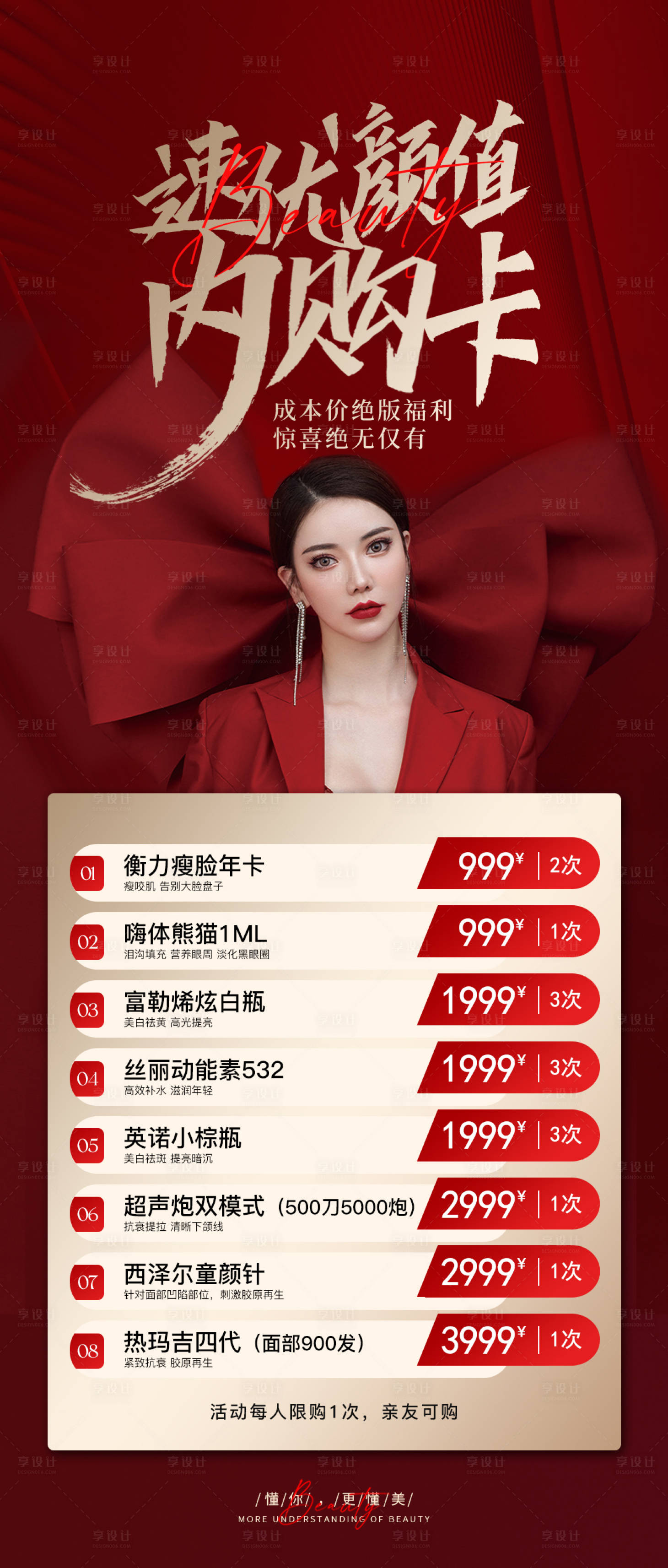 源文件下载【享设计】搜索编号：60320022477026192【医美活动颜值内购卡】