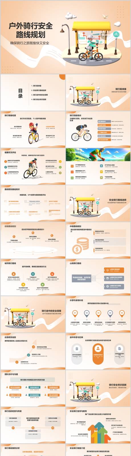 源文件下载【户外骑行安全路线规划PPT】编号：72800022761095879