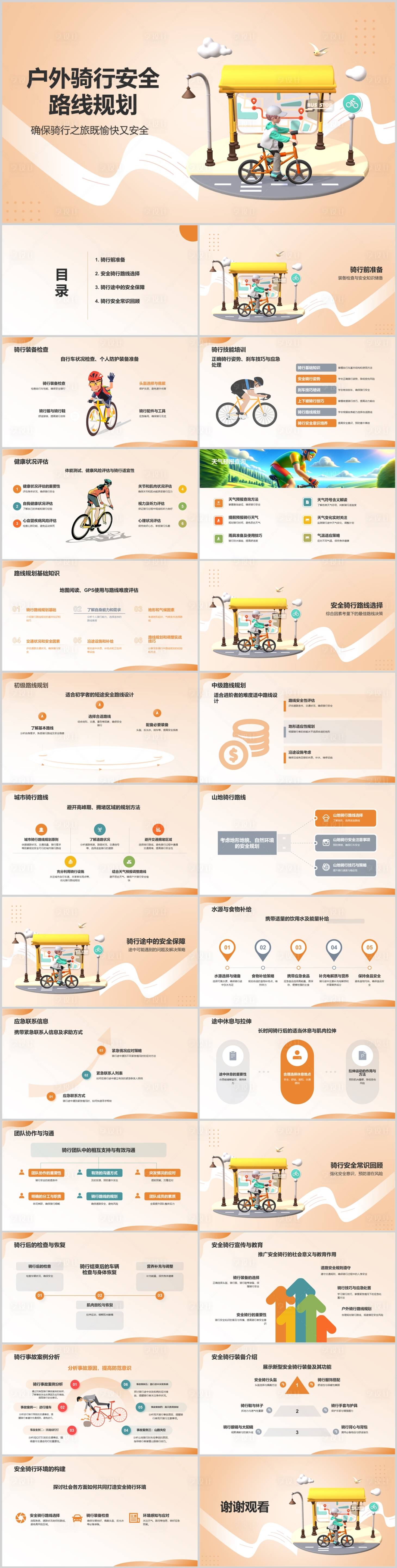 源文件下载【享设计】搜索编号：72800022761095879【户外骑行安全路线规划PPT】