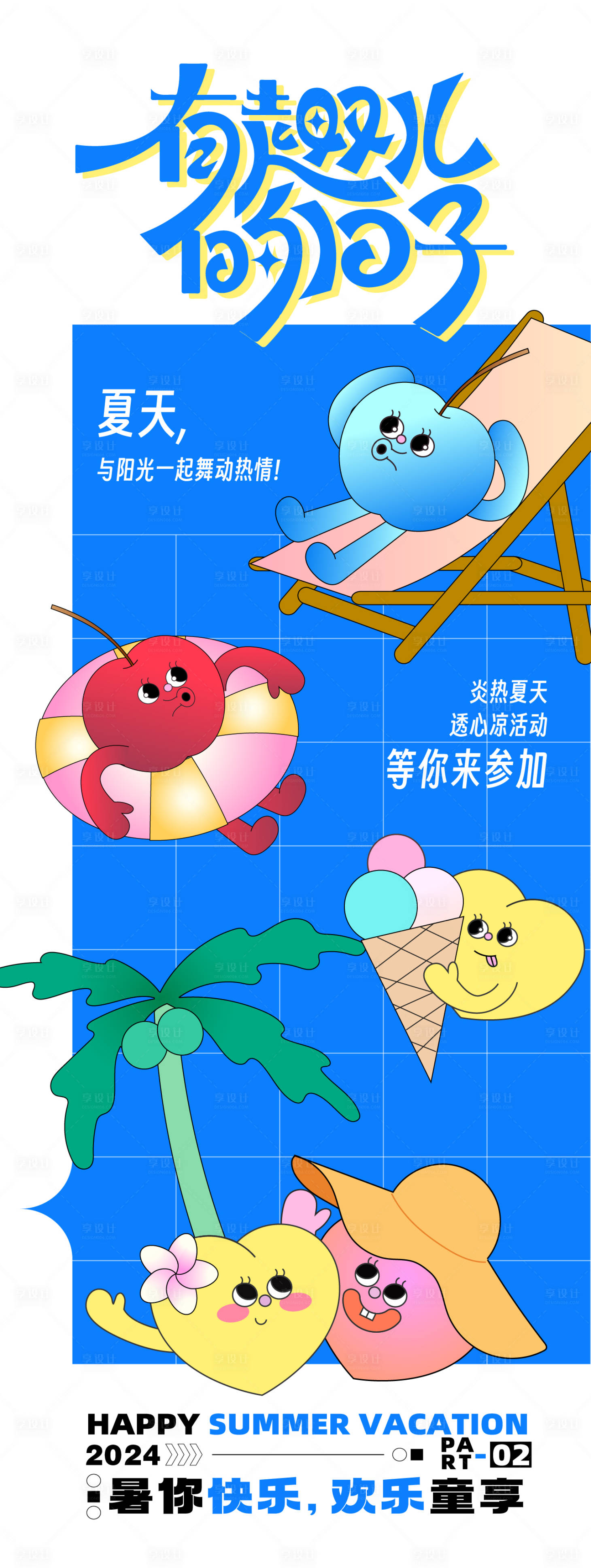 源文件下載【享設計】搜索編號：54210022249718320【趣味活動海報】