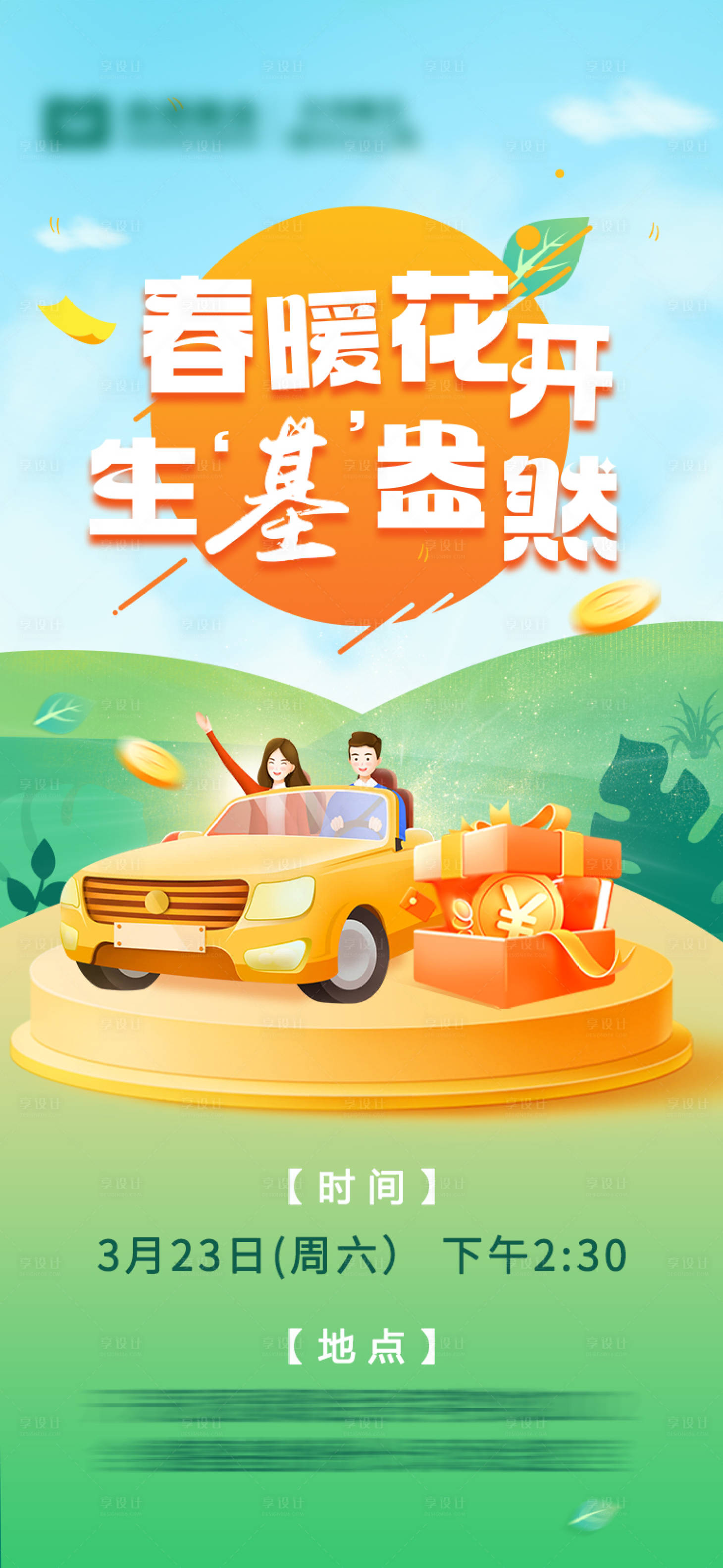 源文件下載【享設計】搜索編號：74030022850491911【春暖花開】