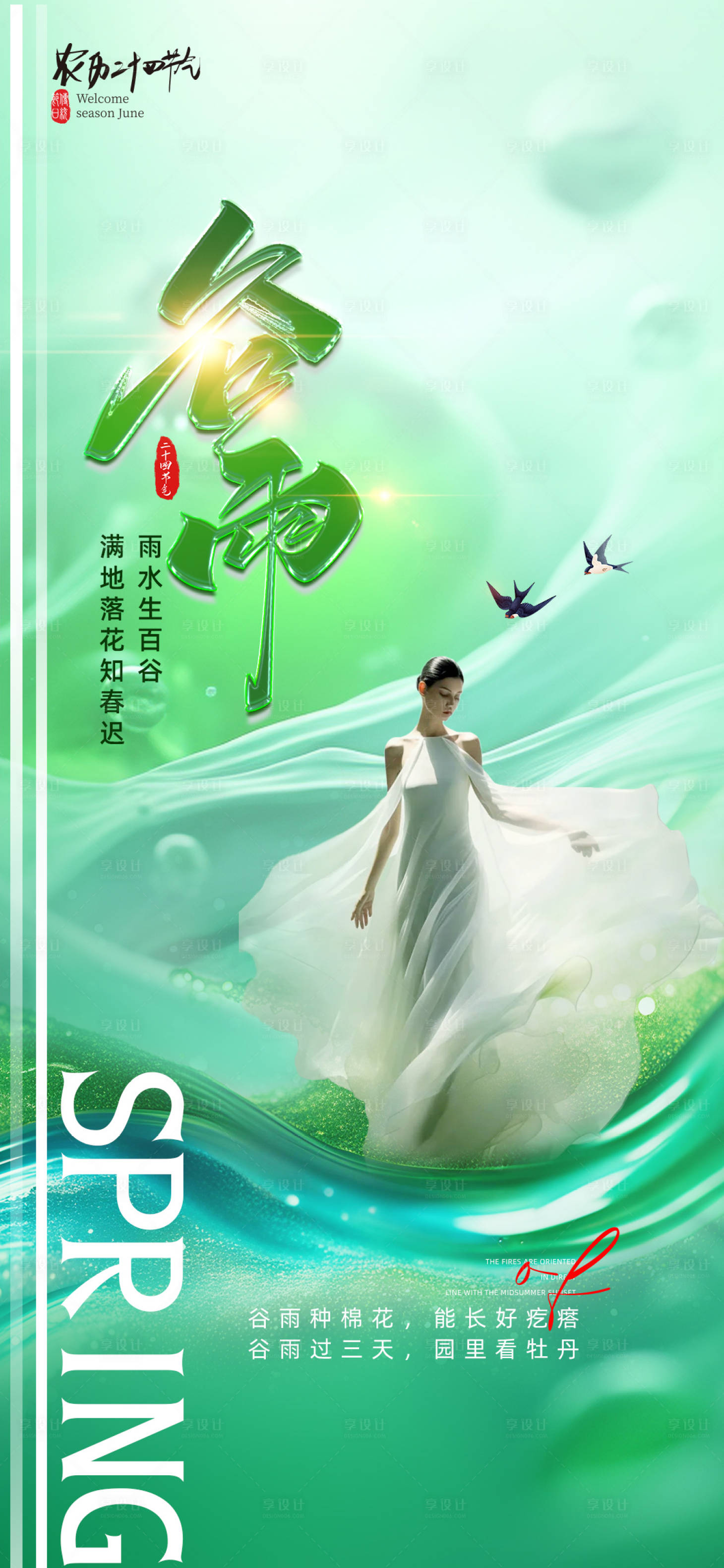 源文件下载【享设计】搜索编号：12310022490165396【医美谷雨促销海报】