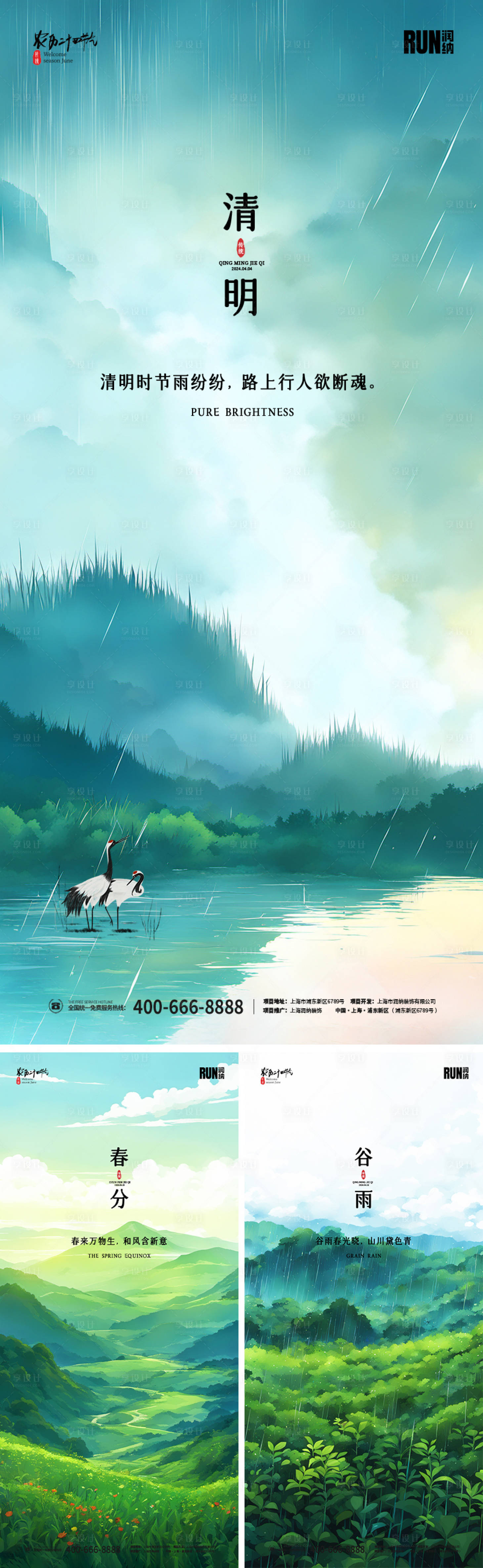源文件下载【享设计】搜索编号：92470022360593438【清明春分谷雨节气海报】