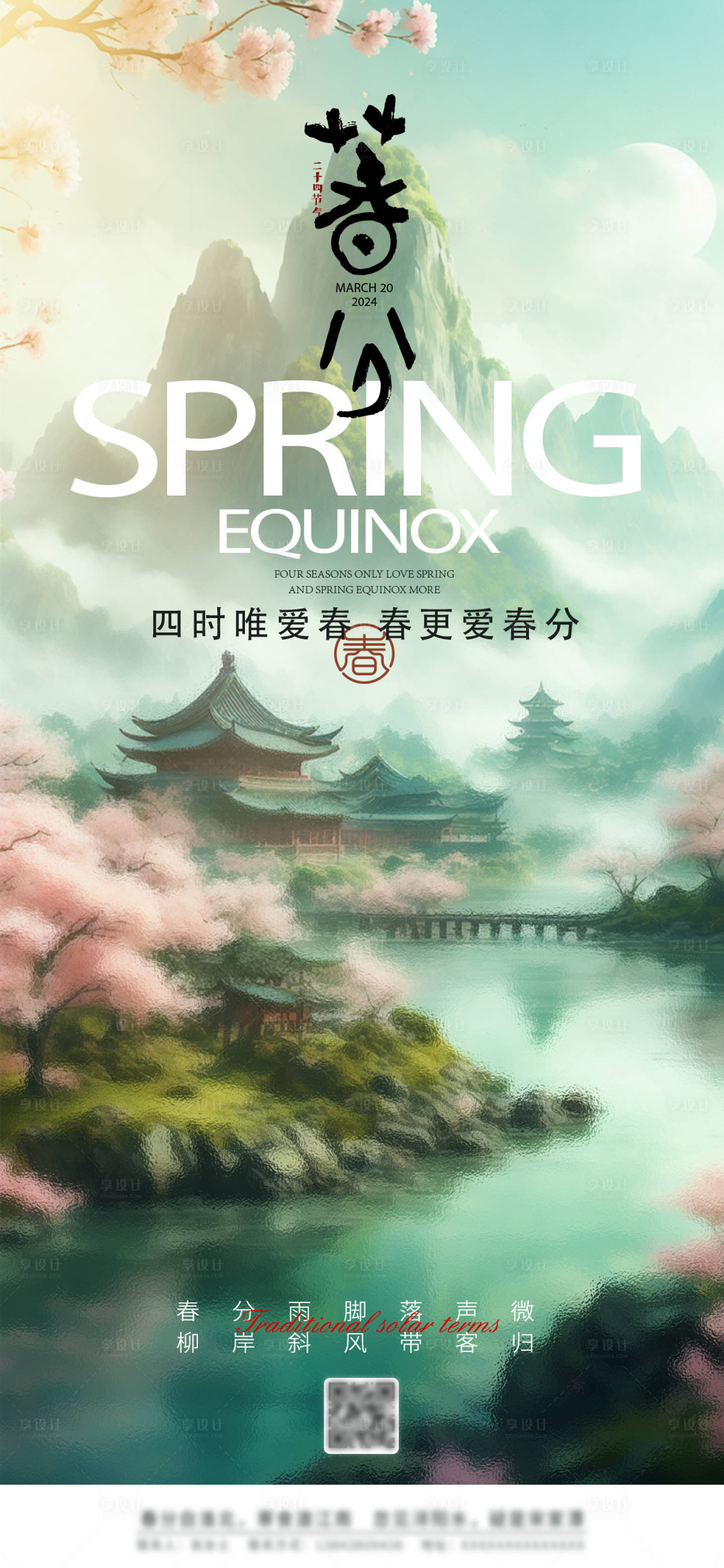 源文件下载【享设计】搜索编号：69700022535387330【春分节气海报】