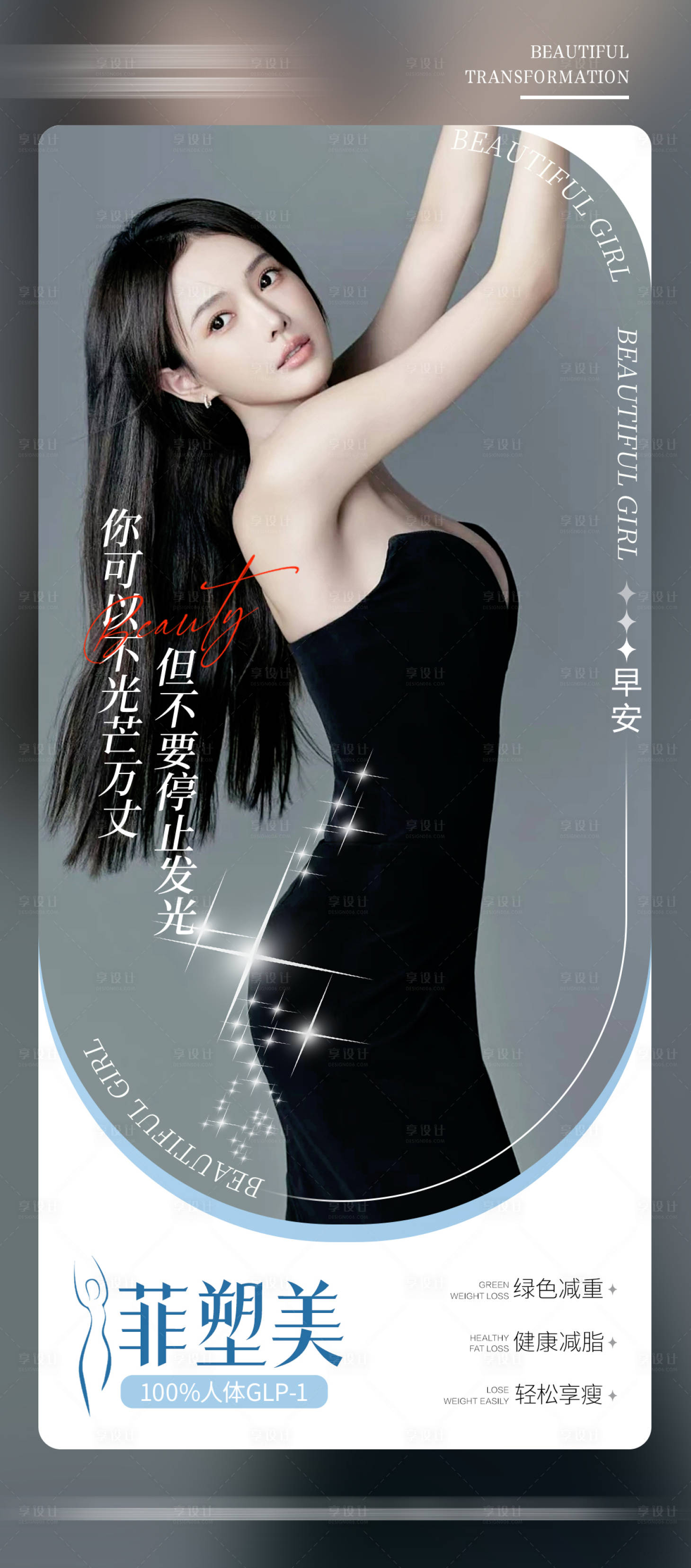 源文件下載【享設(shè)計(jì)】搜索編號(hào)：75640022595089057【瘦身早安圖】