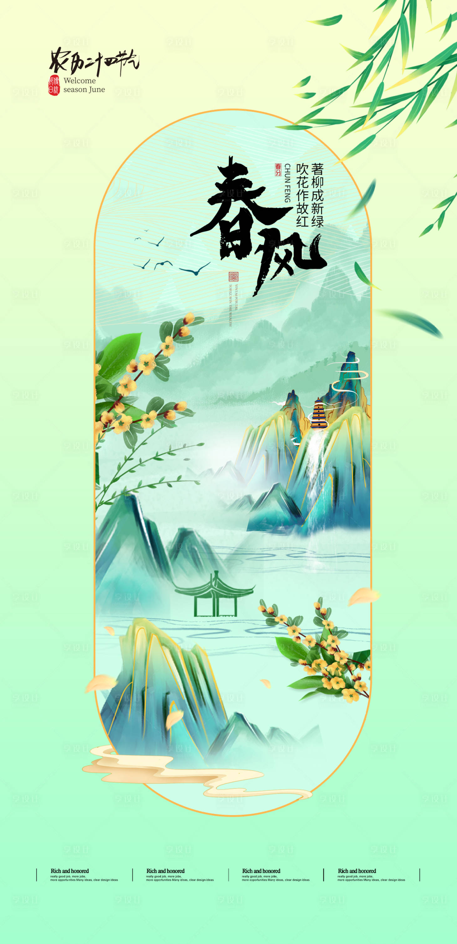 源文件下载【唯美春分节气海报】编号：95150022426308637