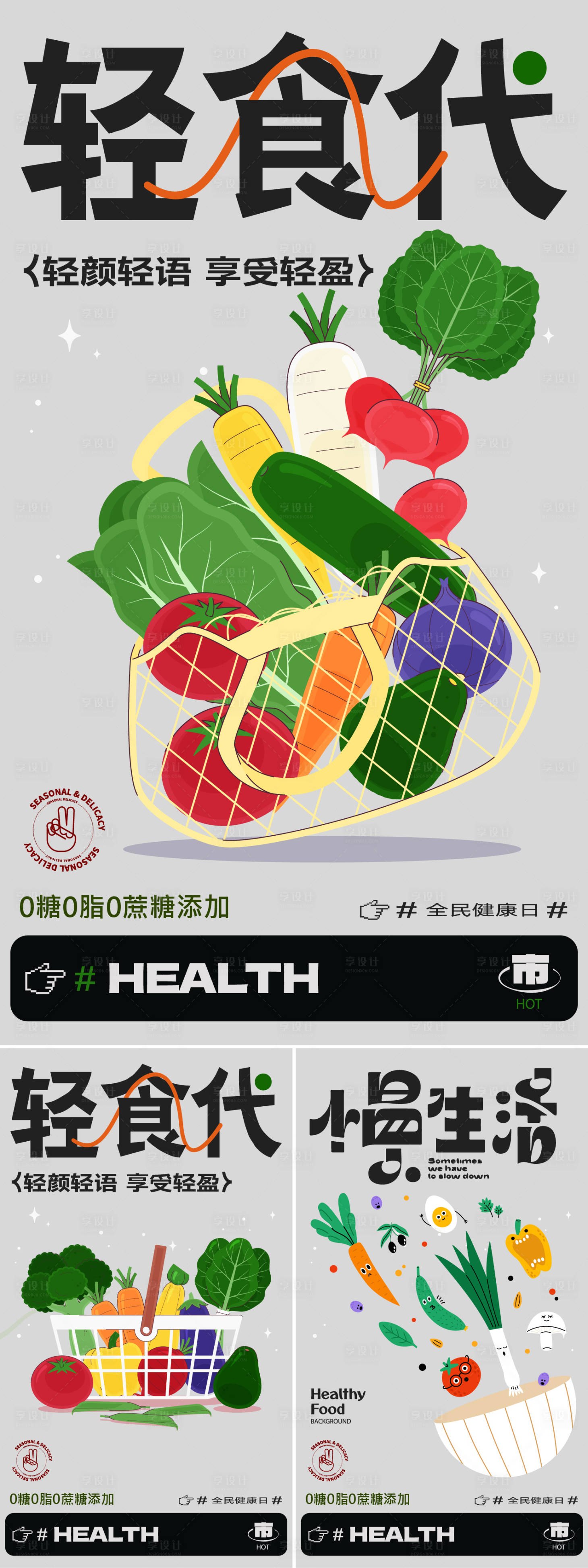 源文件下载【享设计】搜索编号：20300022444255653【轻食主义海报】