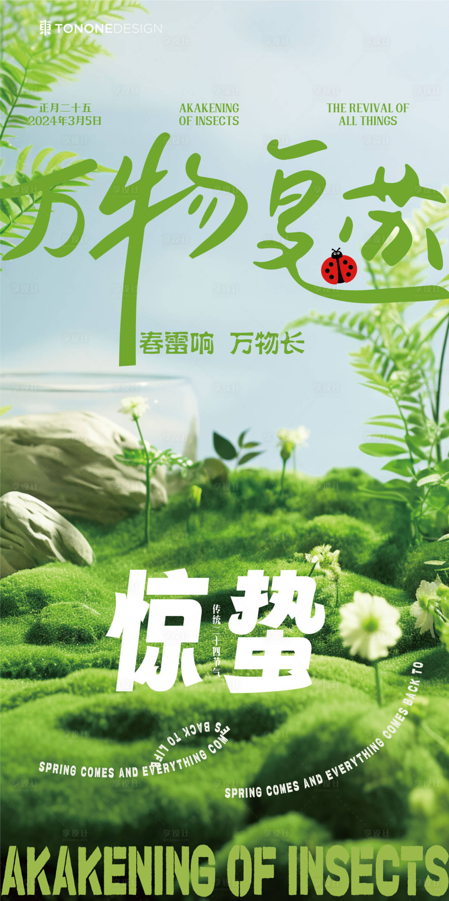 源文件下載【享設計】搜索編號：48540022272111295【驚蟄海報】