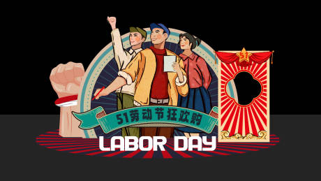源文件下載【享設(shè)計(jì)】搜索編號：40190022583375107【勞動節(jié)美陳】