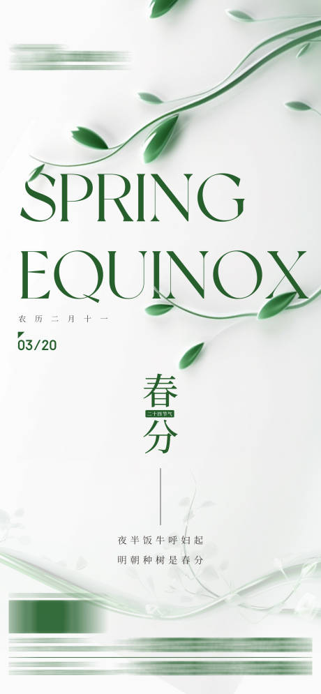 源文件下载【享设计】搜索编号：86370022486994244【春分节气海报】